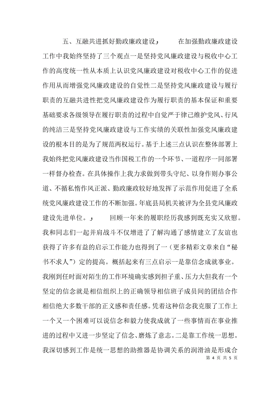 年度述职报告国税局局长 2_第4页