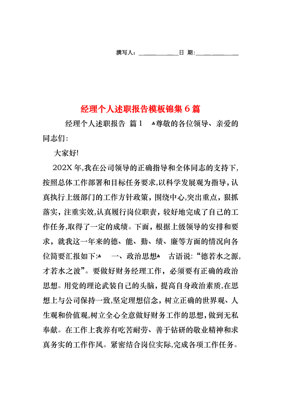 经理个人述职报告模板锦集6篇_第1页