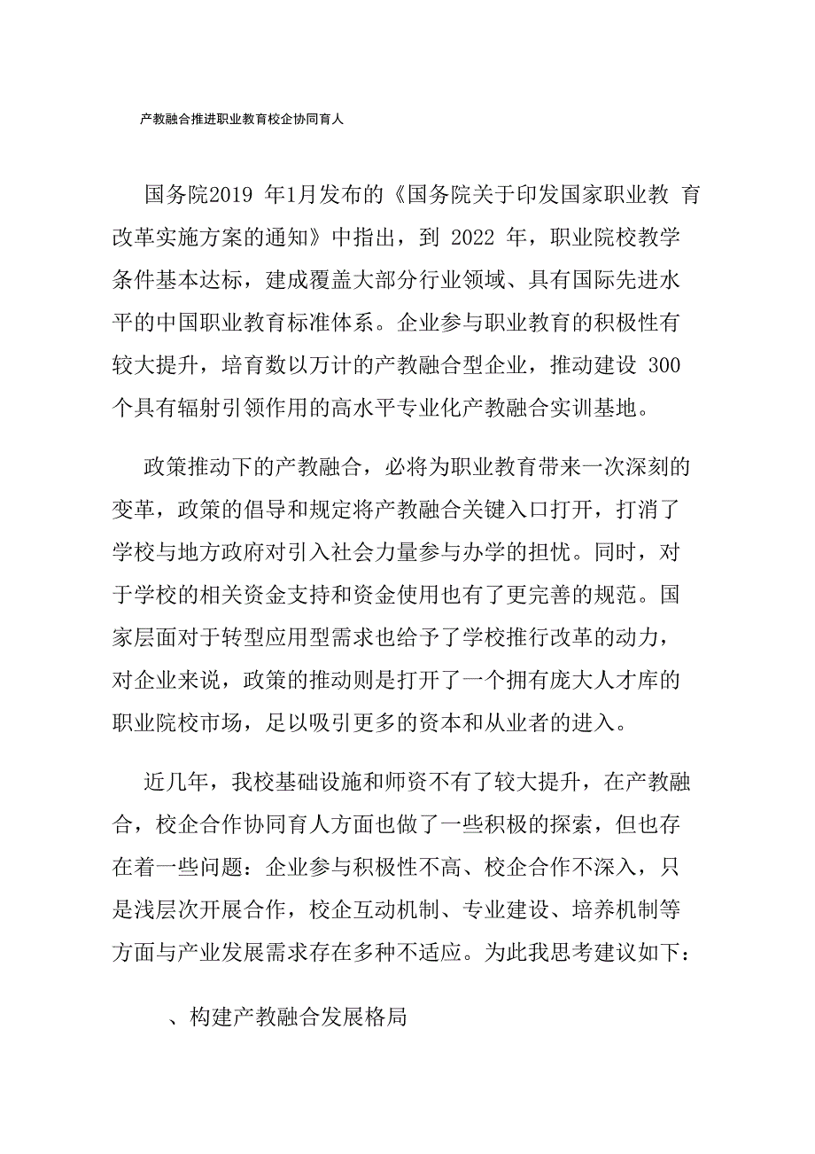 产教融合推进职业教育校企协同育人_第1页