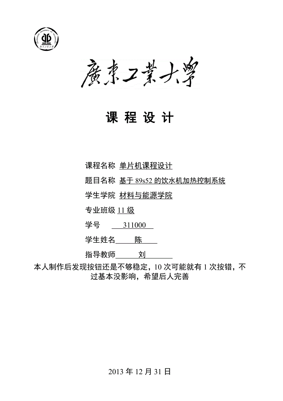 基于89s52的饮水机加热控制系统课程设计-推荐_第1页