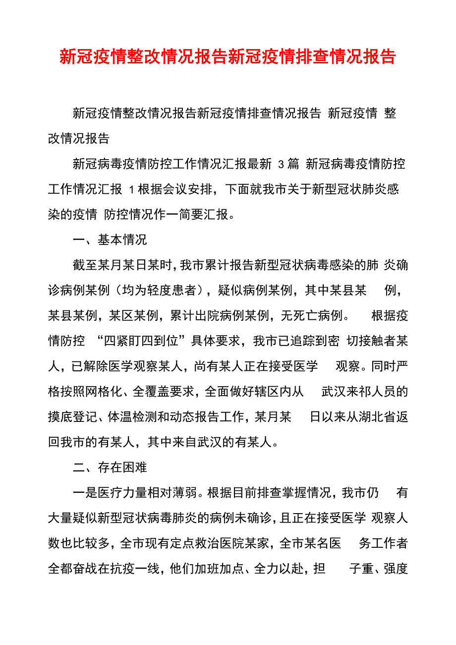 新冠疫情整改情况报告新冠疫情排查情况报告_第1页