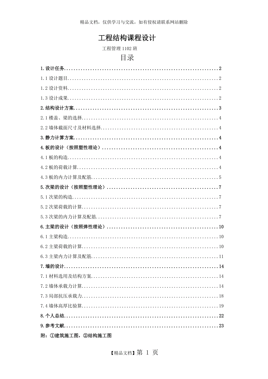 武汉理工大学 工程结构课程设计_第1页