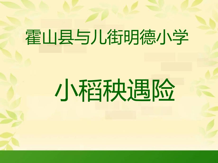 教版三年级上册小稻秧脱险记PPT课件10_第2页