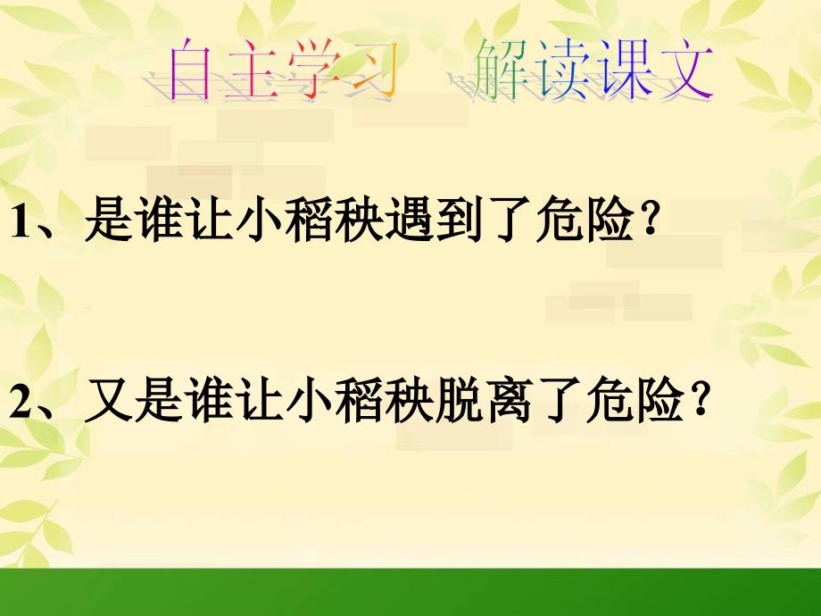 教版三年级上册小稻秧脱险记PPT课件10_第4页