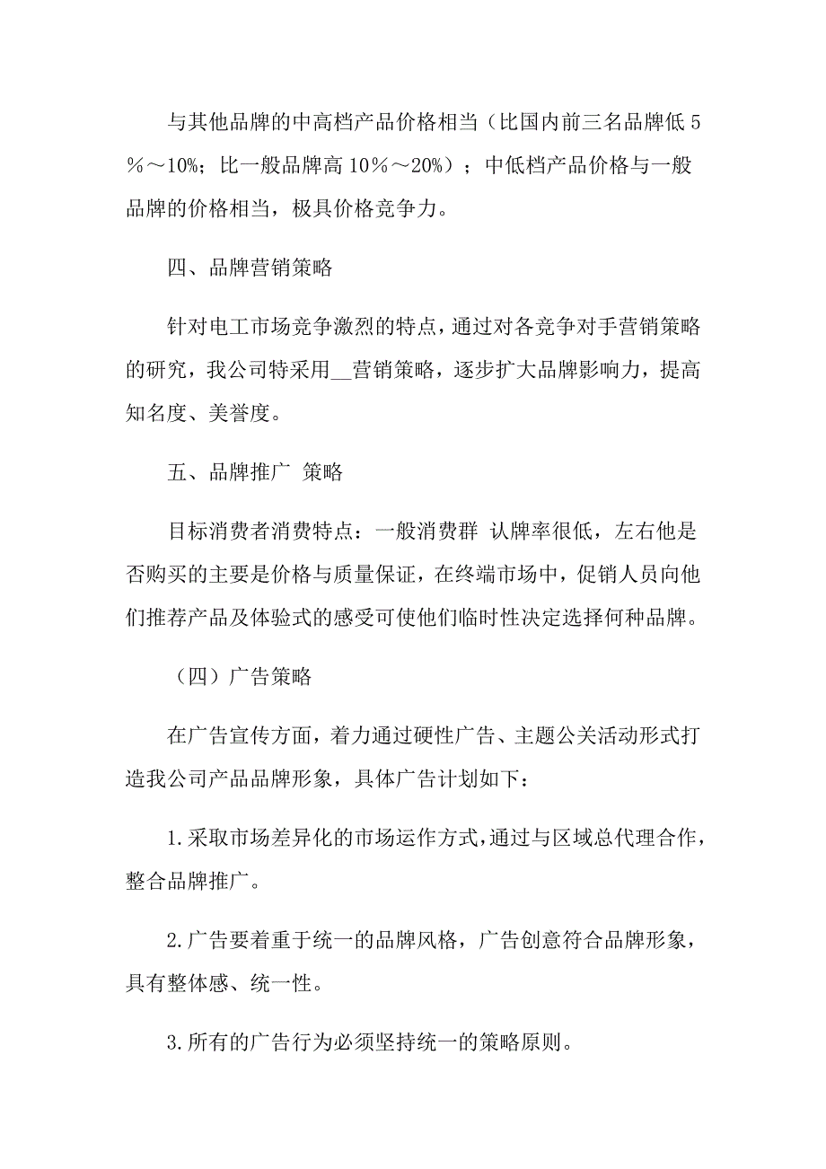 关于企业品牌策划方案三篇_第4页