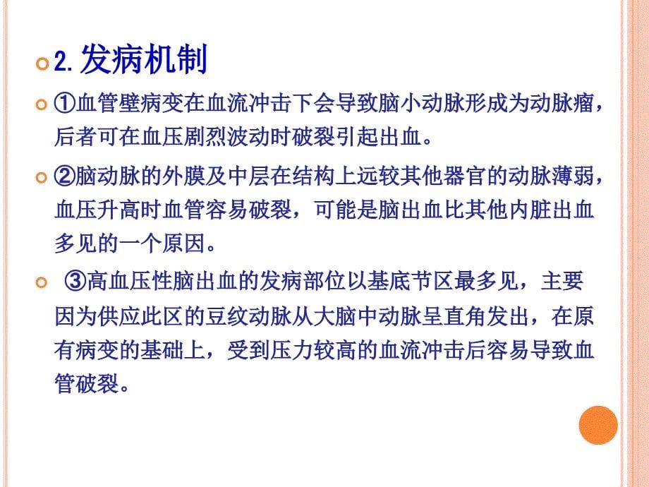 脑出血患者急性期的病情观察与护理_第5页