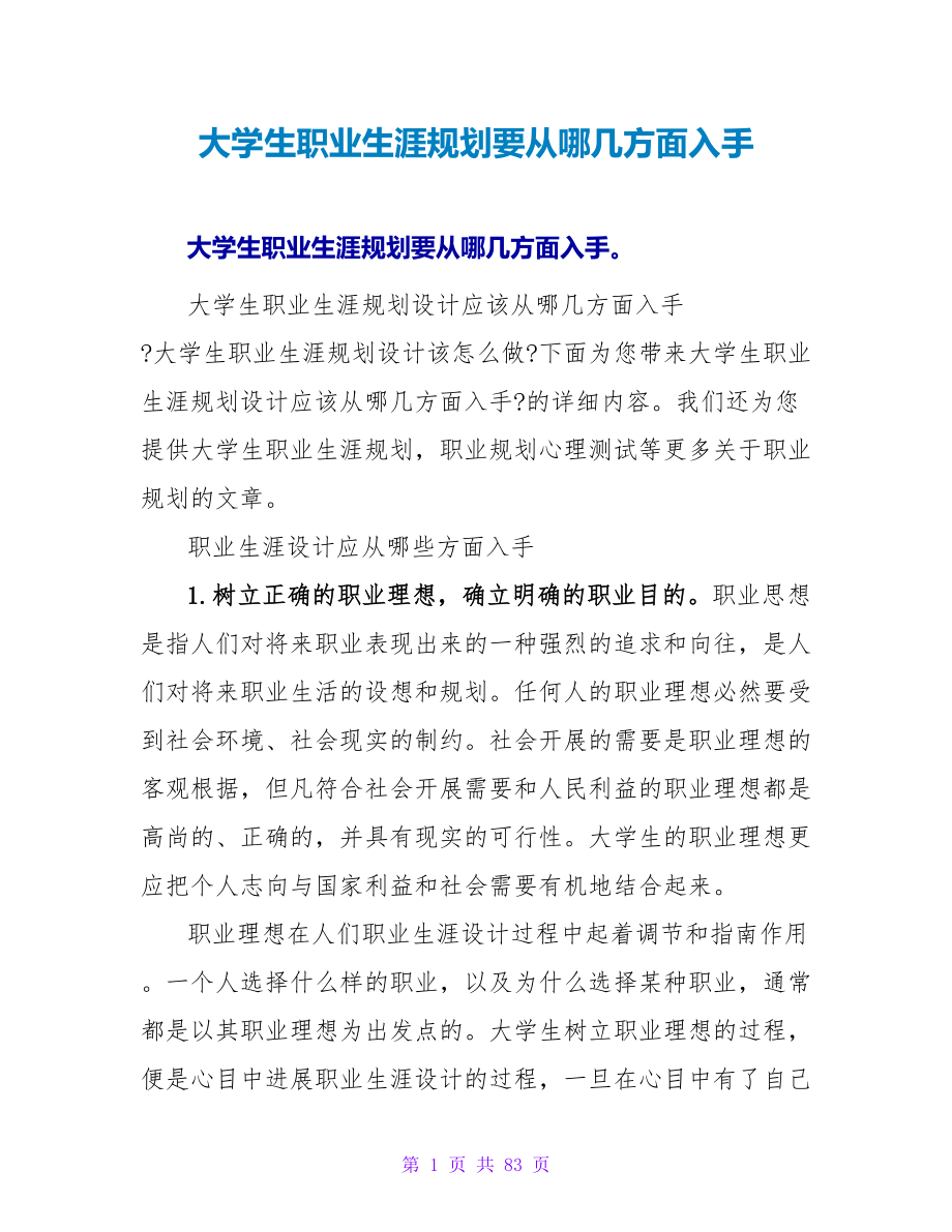 大学生职业生涯规划要从哪几方面入手.doc_第1页