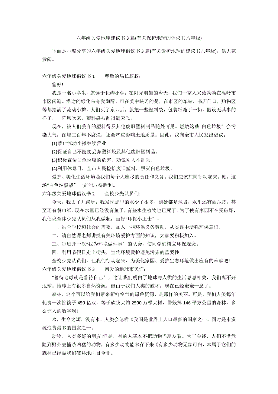 六年级关爱地球建议书3篇(有关保护地球的倡议书六年级)_第1页