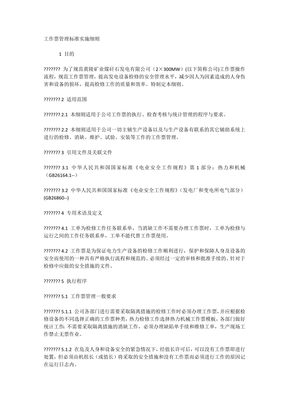 工作票管理标准实施细则_第1页