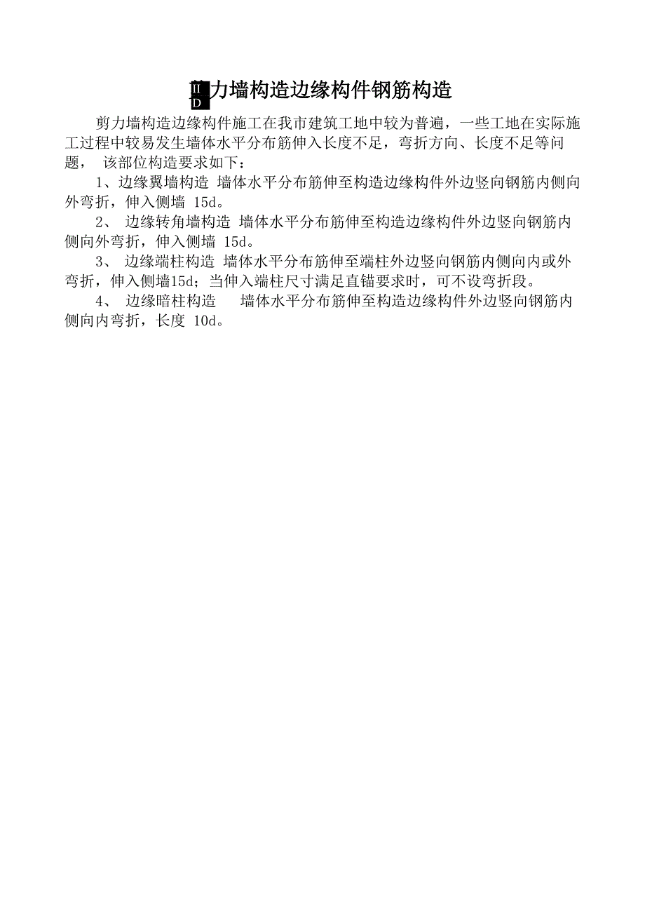 剪力墙构造边缘构件钢筋构造_第1页