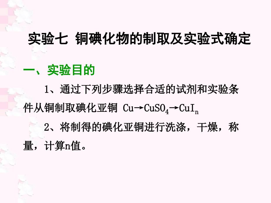实验七铜碘化物制取及实验式确定_第1页