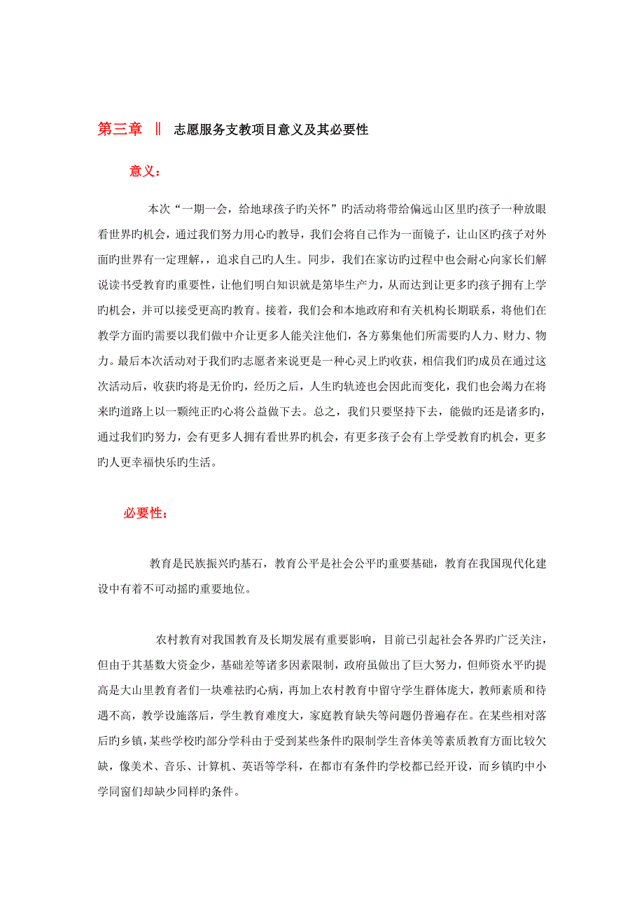 一期一会给地球孩子的关怀专项项目书_第4页