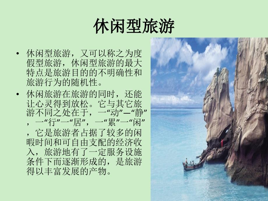 休闲旅游教学课件_第1页