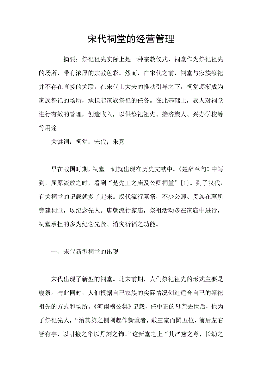 宋代祠堂的经营管理_第1页