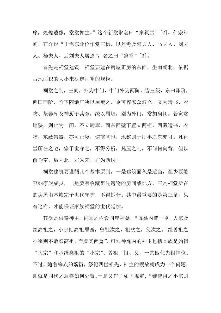 宋代祠堂的经营管理_第2页