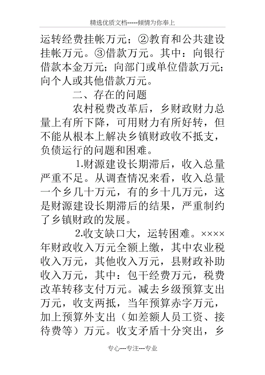 乡镇财政运行状况调查_第3页