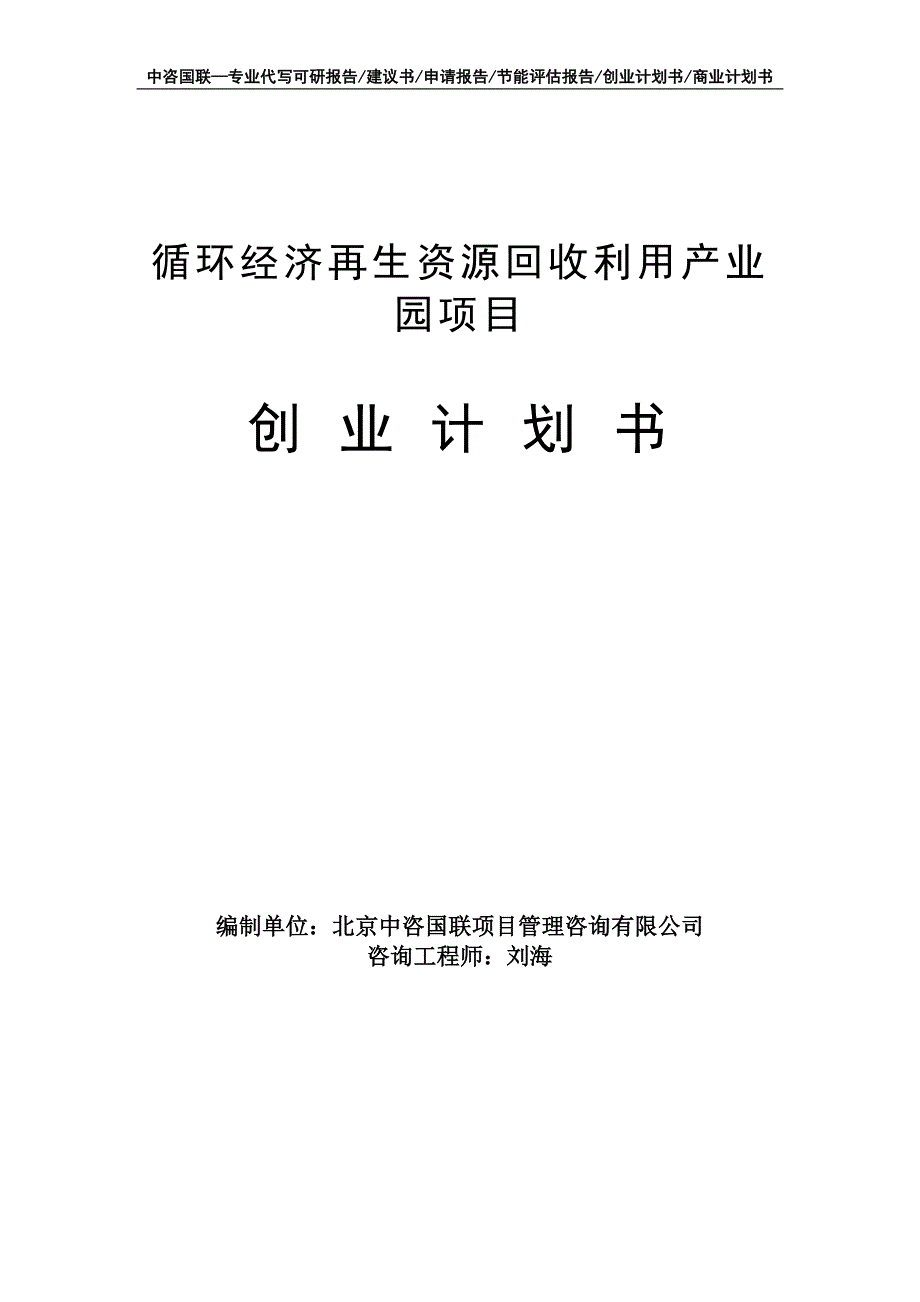 循环经济再生资源回收利用产业园项目创业计划书写作模板_第1页