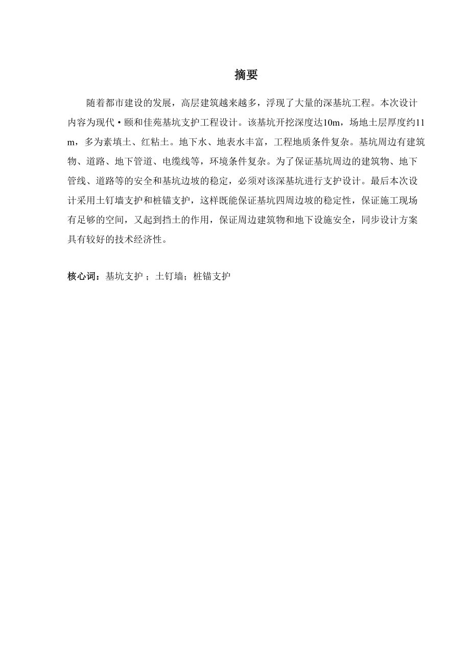 颐和佳苑基坑支护工程设计设计正文_第1页