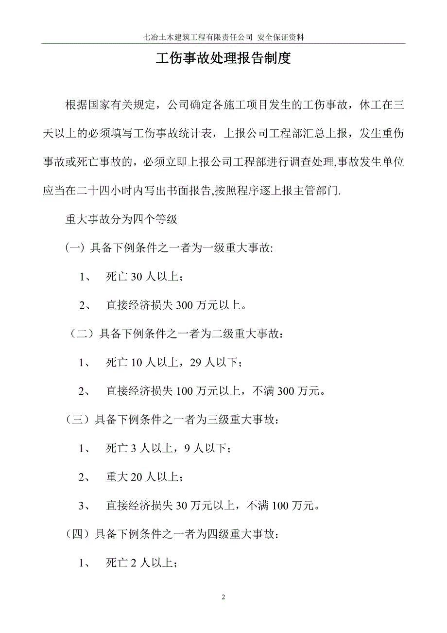 安全生产保证资料(第九分册)工伤处理_第2页