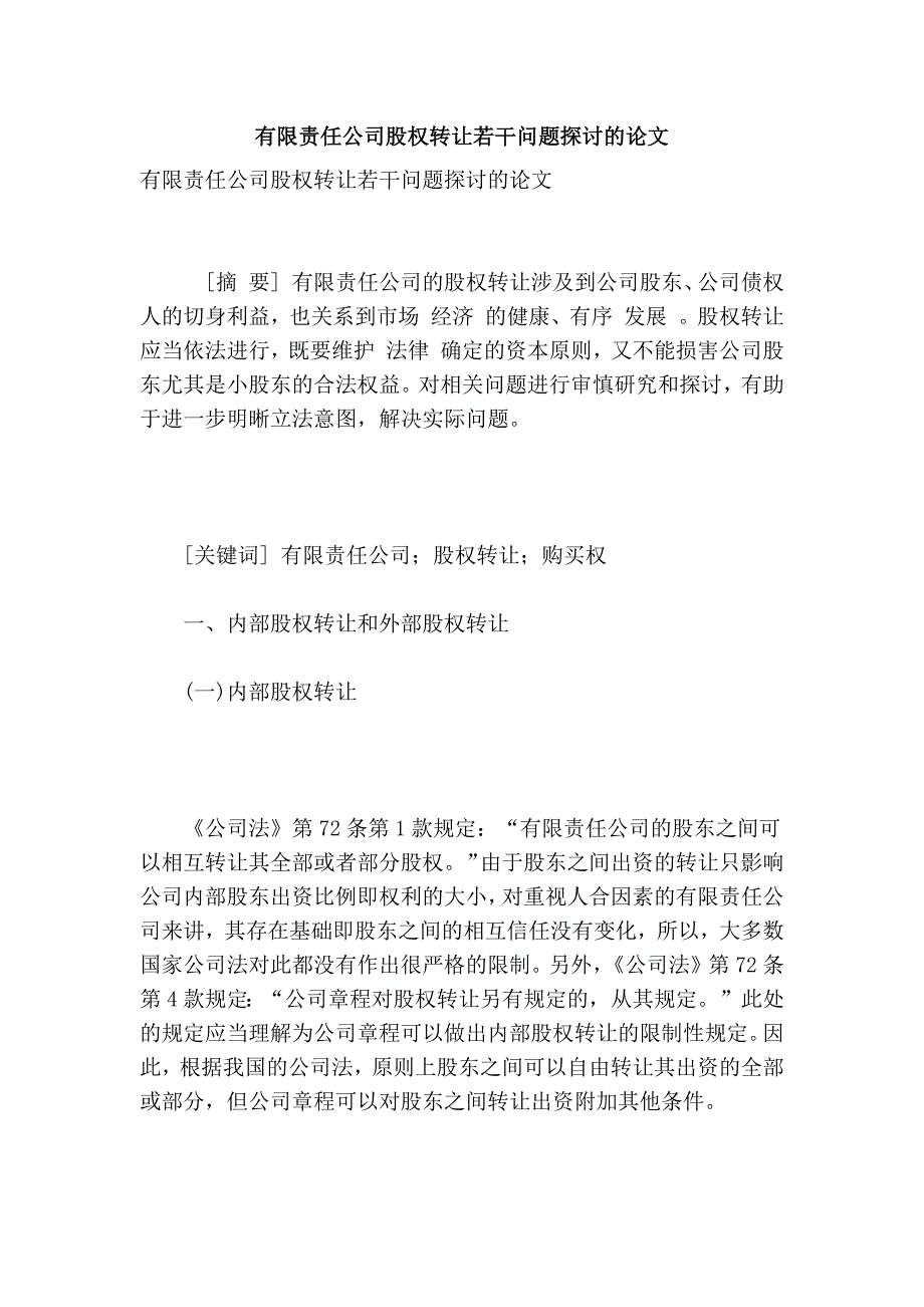 有限责任公司股权转让若干问题探讨的论文_第1页