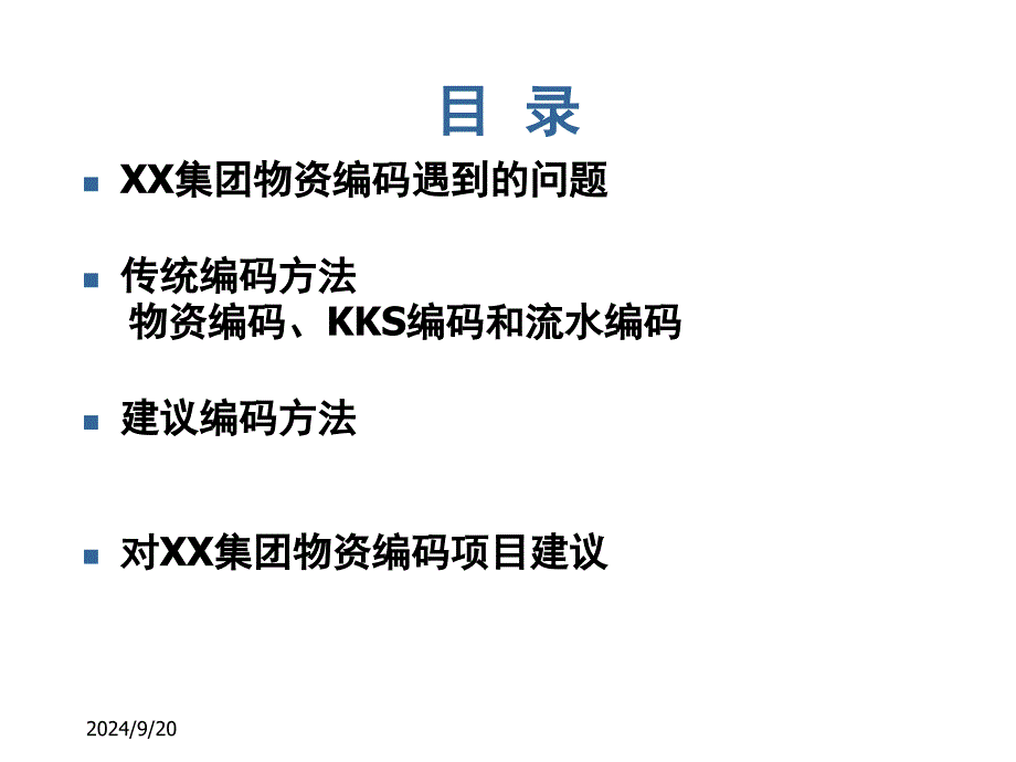 物资编码知识介绍_第2页