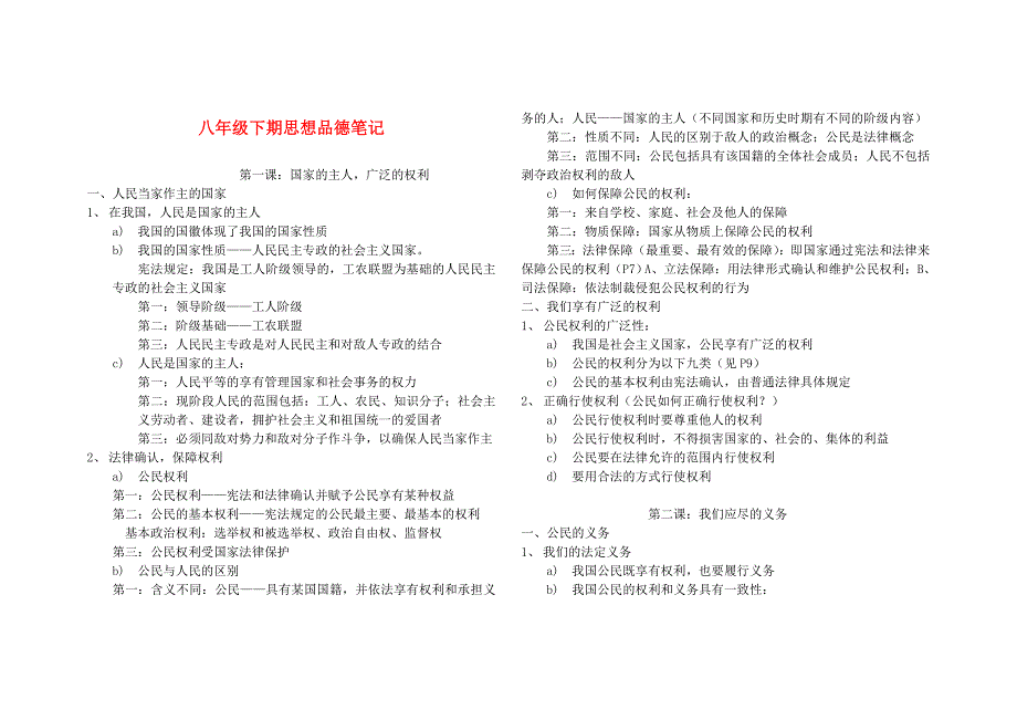 八年级政治下学期课堂笔记人教新课标版_第1页