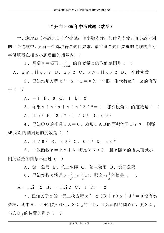2005年甘肃省兰州市数学
