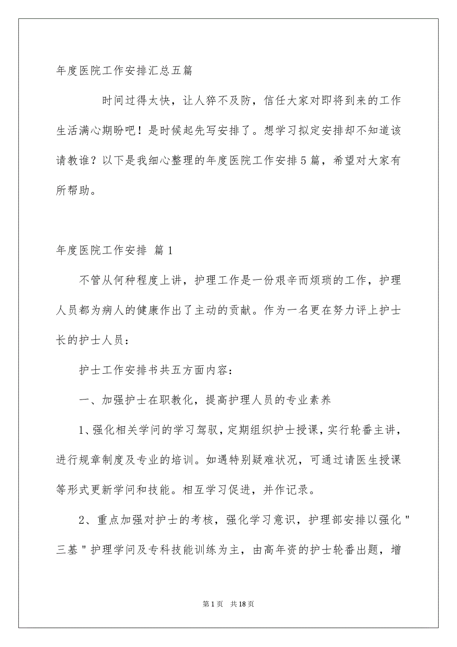 年度医院工作安排汇总五篇_第1页