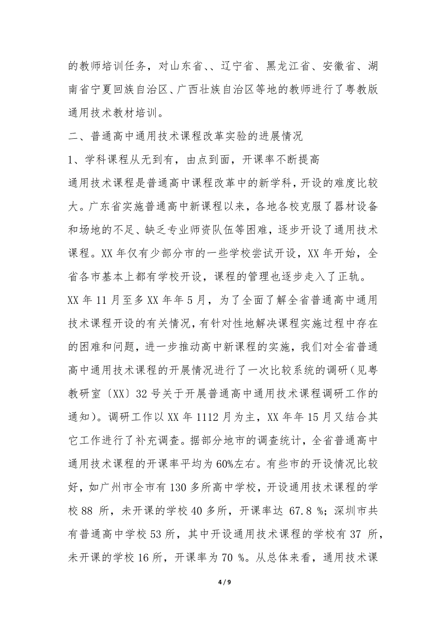 省普通高中通用技术新课程实验工作总结-.docx_第4页