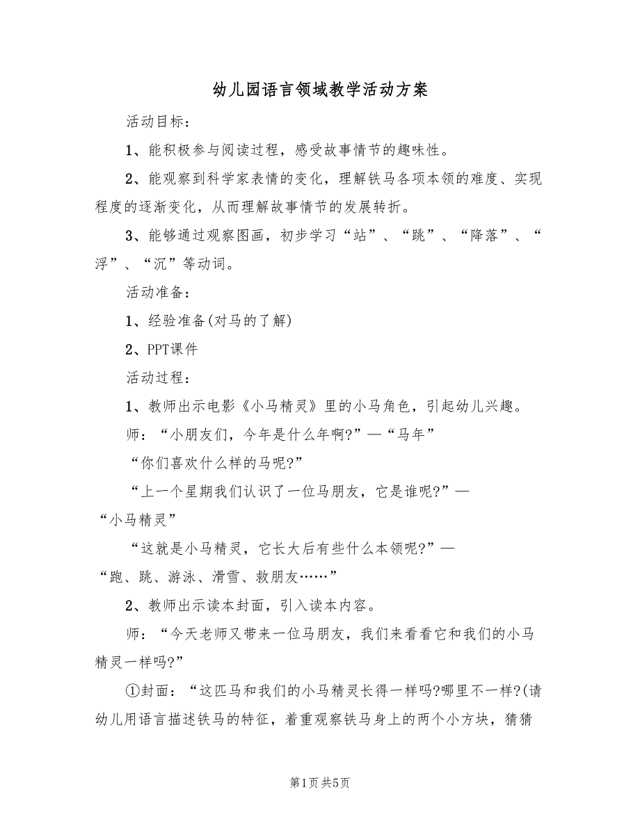 幼儿园语言领域教学活动方案（2篇）_第1页