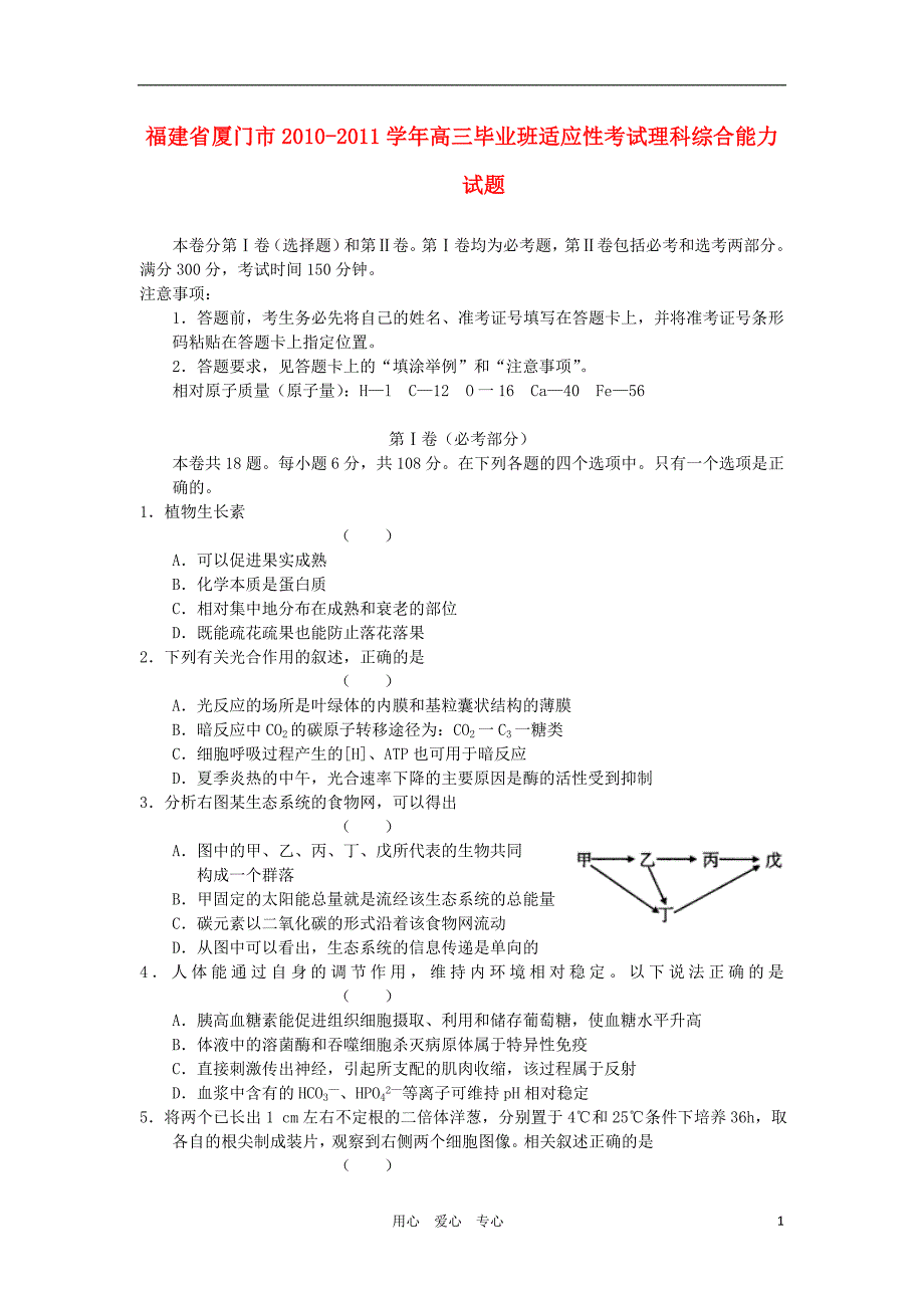 福建省厦门市高三理综毕业班适应性考试_第1页