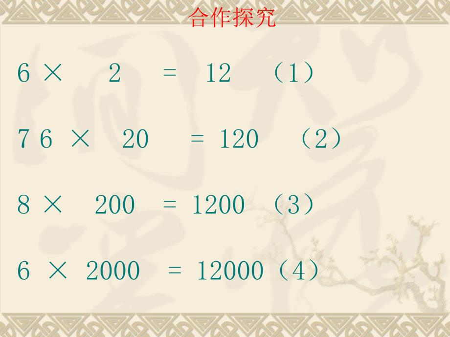 四年级上册数学课件4.3积的变化规律人教新课标共15张PPT_第3页