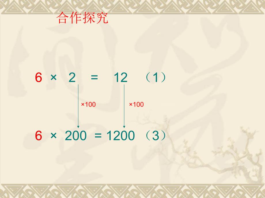 四年级上册数学课件4.3积的变化规律人教新课标共15张PPT_第4页