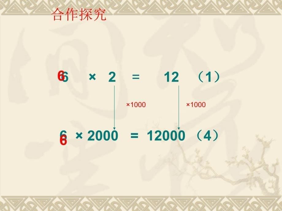 四年级上册数学课件4.3积的变化规律人教新课标共15张PPT_第5页