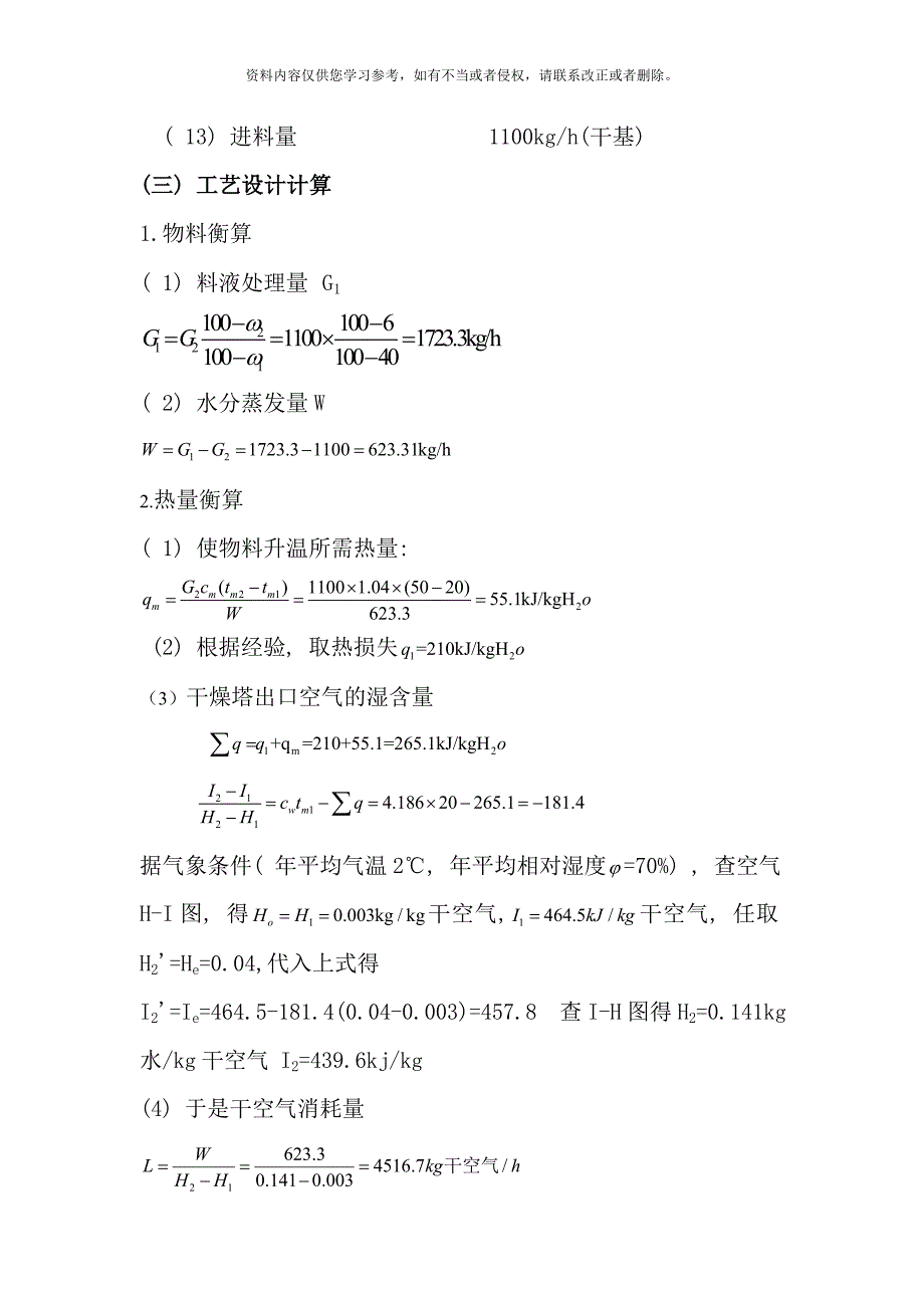 压力式喷雾干燥塔设计计算书样本.doc_第3页