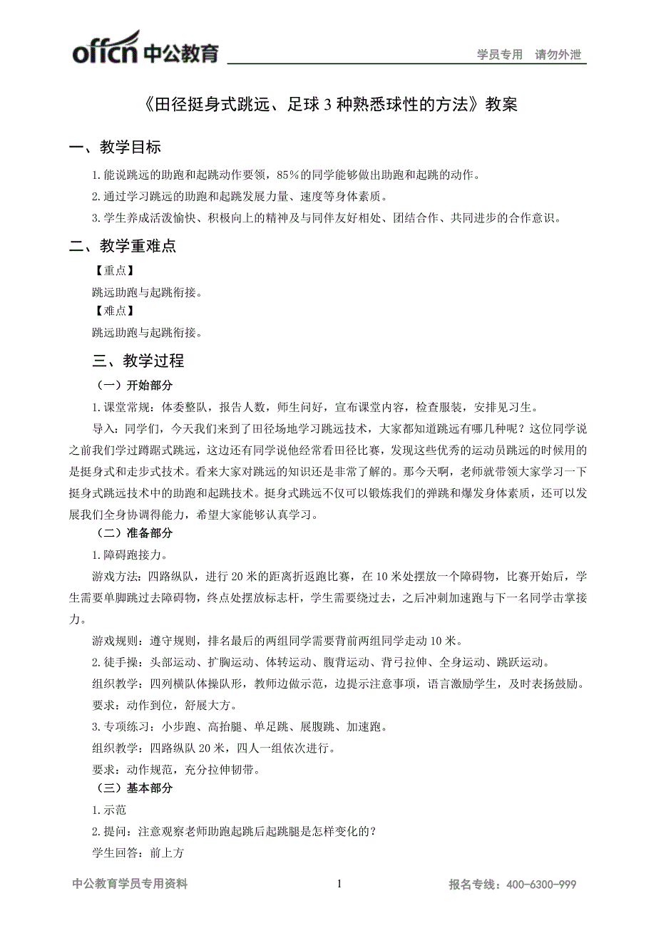 田径挺身式跳远、足球3种熟悉球性的方法教案_第1页