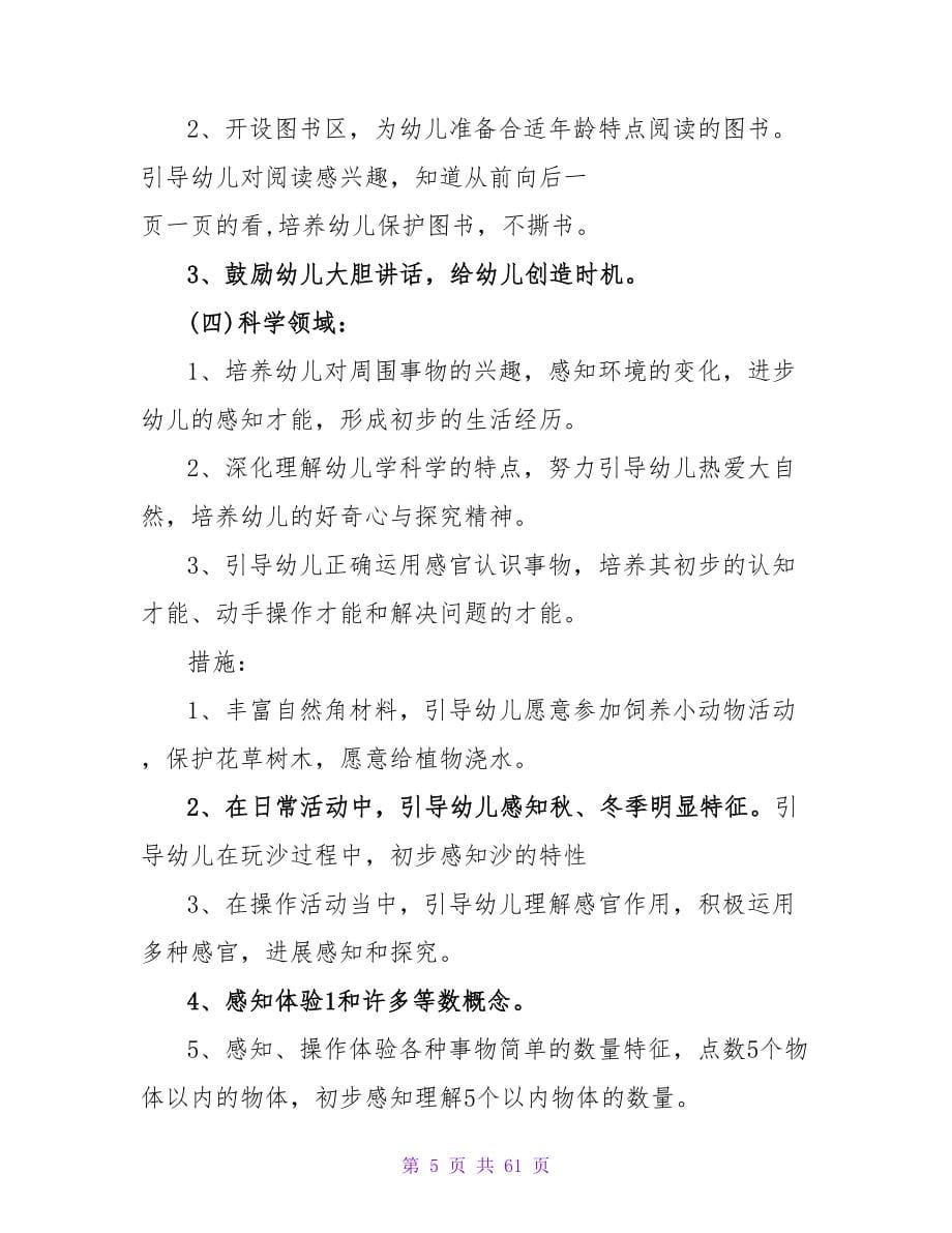 幼儿园2023开学计划书集锦.doc_第5页