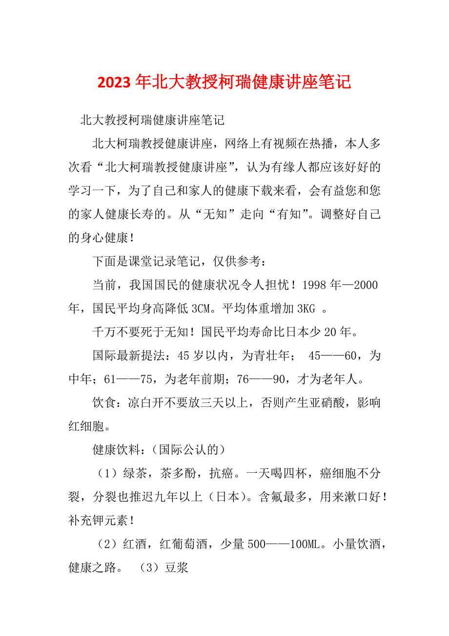 2023年北大教授柯瑞健康讲座笔记_第1页