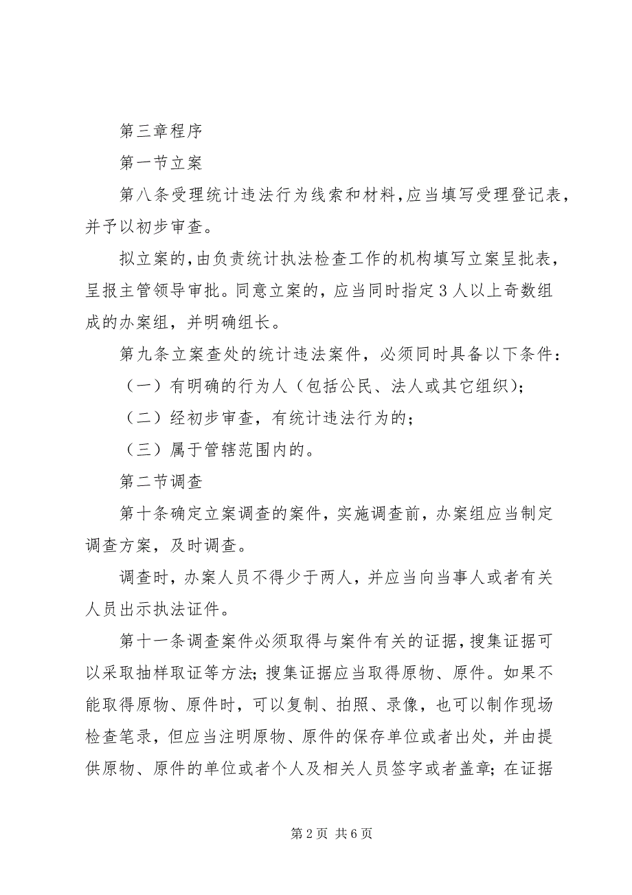 2023年统计违法案件查处工作规定.docx_第2页