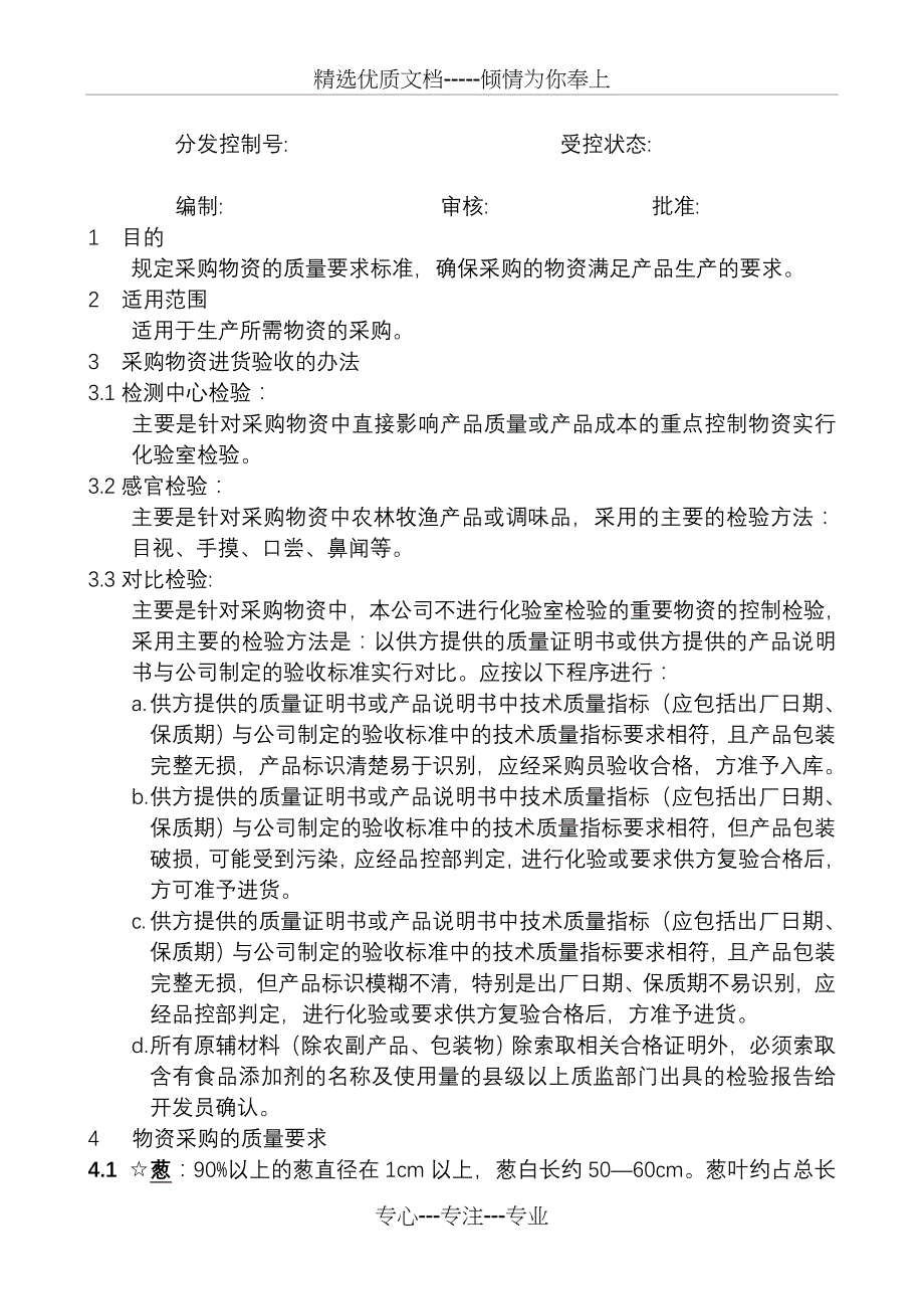 酒店原材料验收标准_第1页