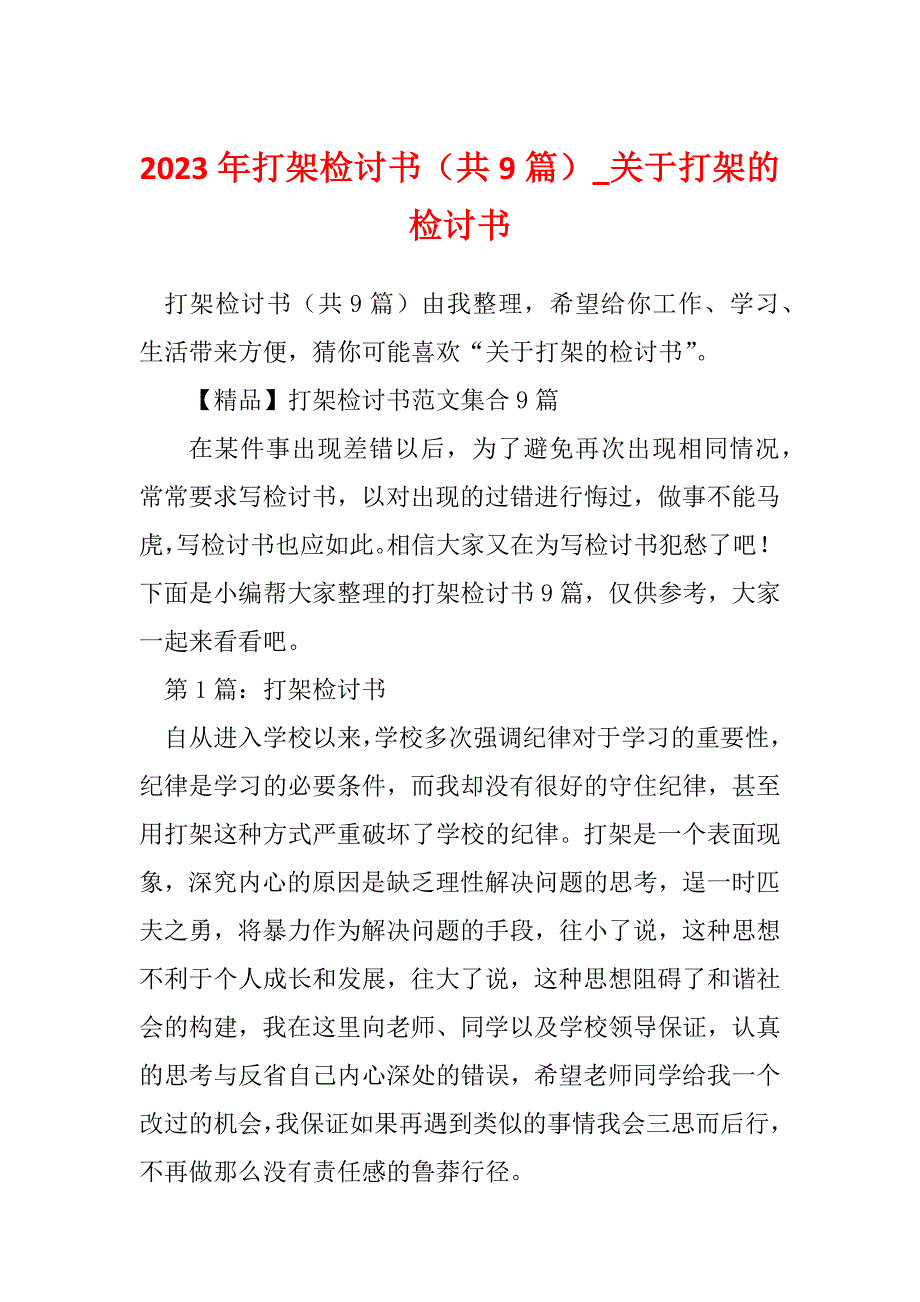 2023年打架检讨书（共9篇）_关于打架的检讨书_第1页