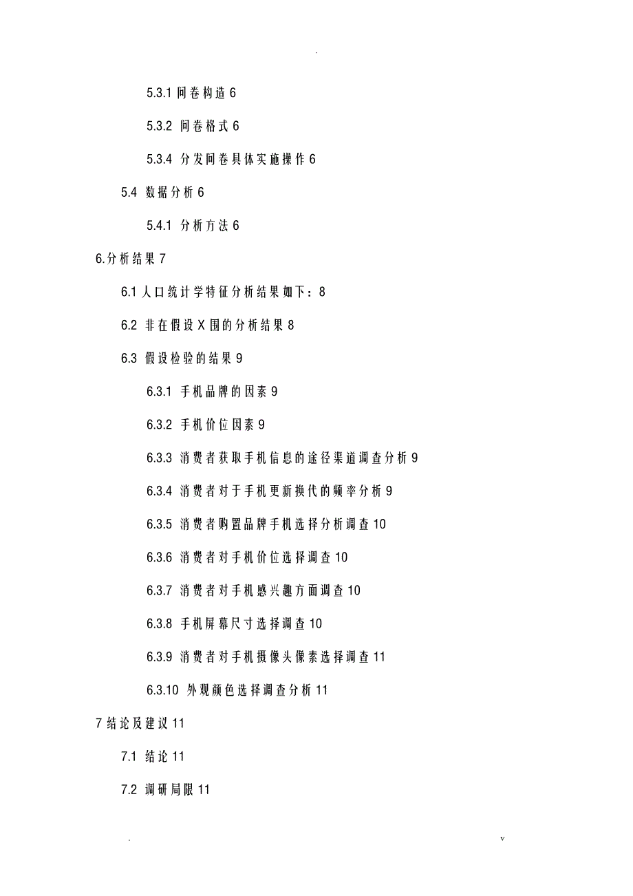 关于手机市场需求调查研究报告_第4页