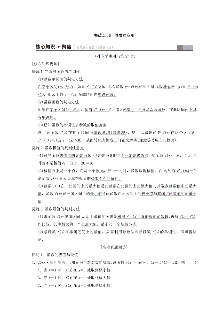 新编浙江高考数学二轮复习教师用书：第1部分 重点强化专题 专题6 突破点16 导数的应用 Word版含答案_第1页