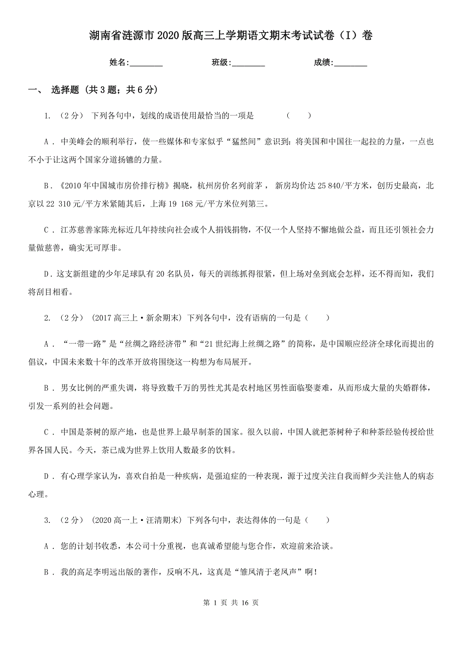 湖南省涟源市2020版高三上学期语文期末考试试卷（I）卷_第1页