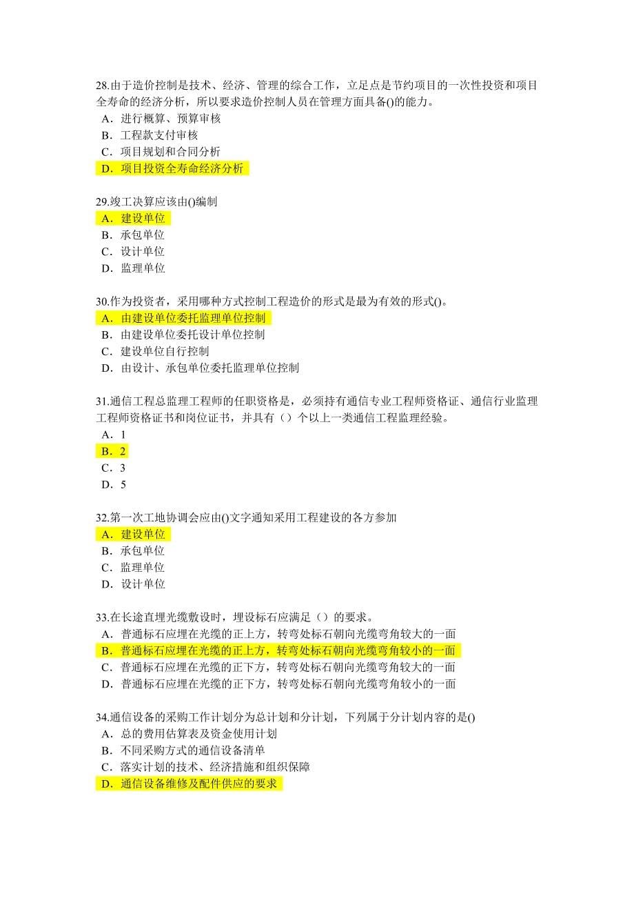 2015年监理工程师继续教育通讯专业试题及答案(二).doc_第5页