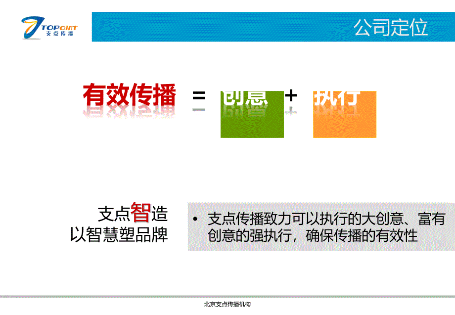 北京支点传播机构介绍ppt_第2页