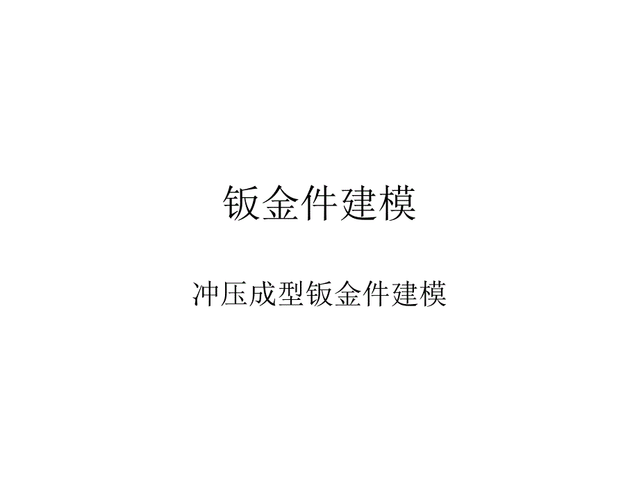 proeproe钣金件不再难_第1页