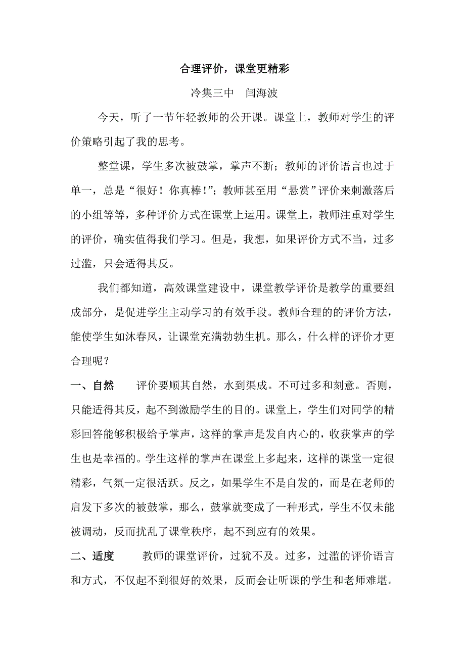 合理评价课堂更精彩.doc_第1页