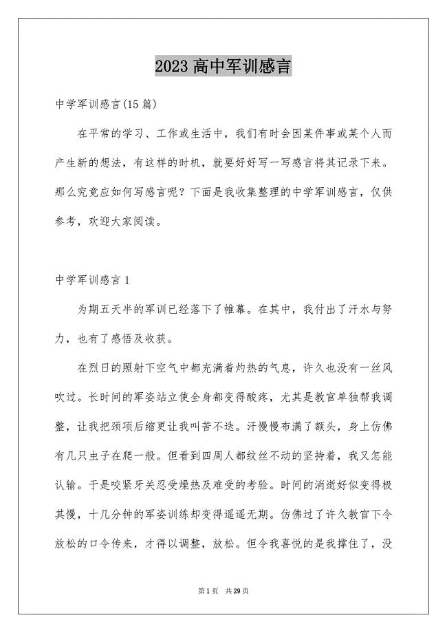 2023高中军训感言范文.docx