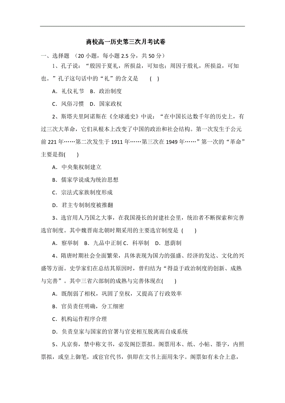 安徽省六安市商业干校2012-2013学年高一12月月考历史试题.doc_第1页